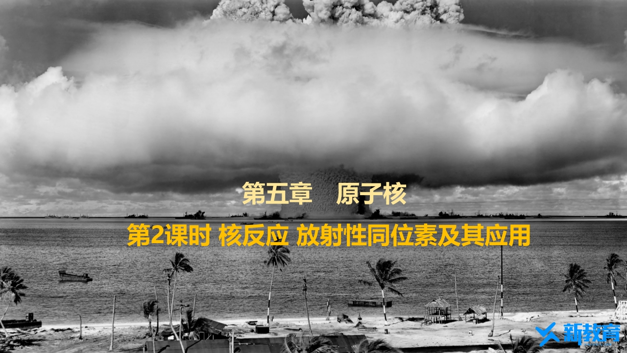 知识讲座课件15.2　第2课时　核反应　放射性同位素及其应用